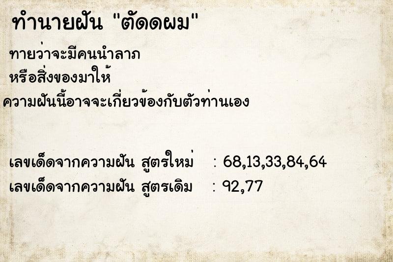 ทำนายฝันตัดดผม ทำนายฝันทำนายฝันตัดดผม