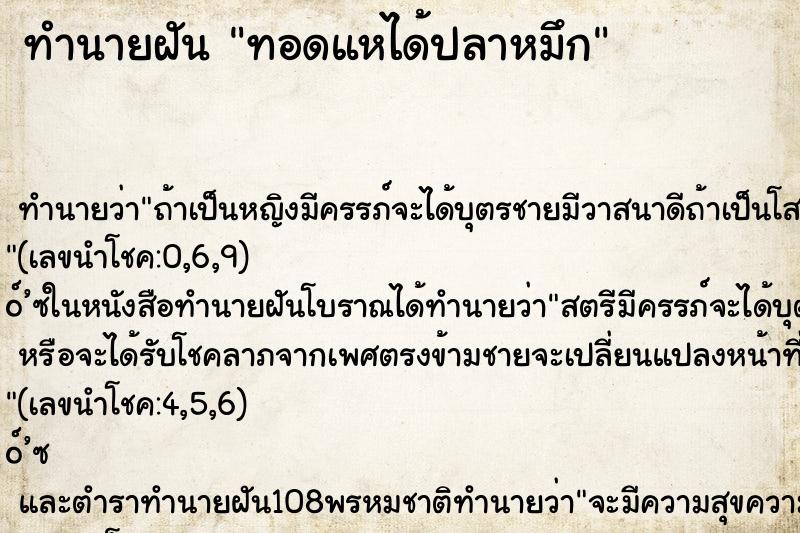 ทำนายฝัน ทอดแหได้ปลาหมึก ตำราโบราณ แม่นที่สุดในโลก