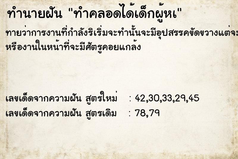 ทำนายฝันทำคลอดได้เด็กผู้หà ทำนายฝันทำนายฝันทำคลอดได้เด็กผู้หà