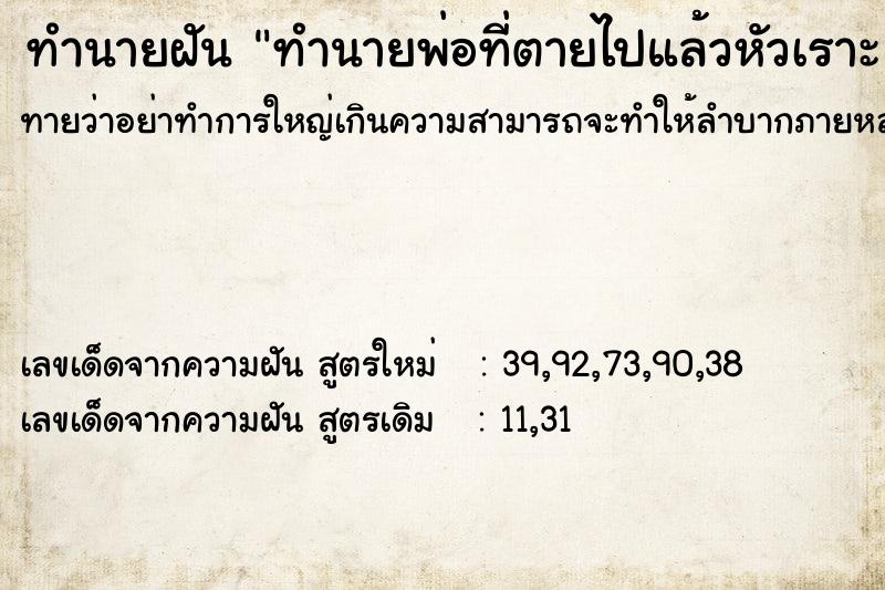 ทำนายฝันทำนายฝันทำนายพ่อที่ตายไปแล้วหัวเราะ
