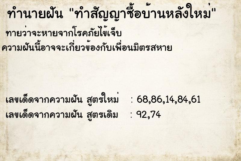 ทำนายฝันทำสัญญาซื้อบ้านหลังใหม่ ทำนายฝันทำนายฝันทำสัญญาซื้อบ้านหลังใหม่