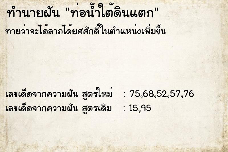 ทำนายฝันทำนายฝันท่อน้ำใต้ดินแตก