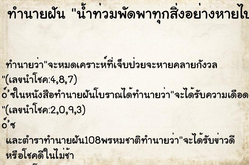 ทำนายฝันน้ำท่วมพัดพาทุกสิ่งอย่างหายไปหมดเลย ทำนายฝันทำนายฝันน้ำท่วมพัดพาทุกสิ่งอย่างหายไปหมดเลย