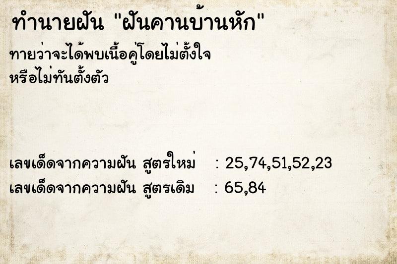 ทำนายฝันฝันคานบ้านหัก ทำนายฝันทำนายฝันฝันคานบ้านหัก