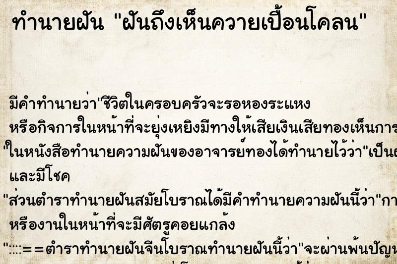 ทำนายฝันฝันถึงเห็นควายเปื้อนโคลน ทำนายฝันทำนายฝันฝันถึงเห็นควายเปื้อนโคลน