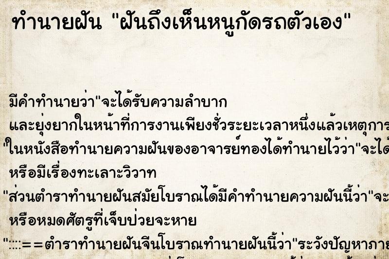 ทำนายฝันฝันถึงเห็นหนูกัดรถตัวเอง ทำนายฝันทำนายฝันฝันถึงเห็นหนูกัดรถตัวเอง