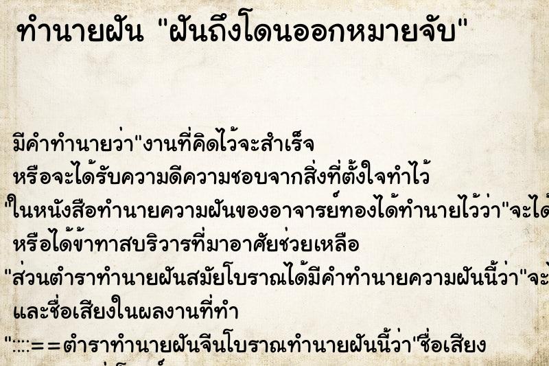 ทำนายฝันฝันถึงโดนออกหมายจับ ทำนายฝันทำนายฝันฝันถึงโดนออกหมายจับ