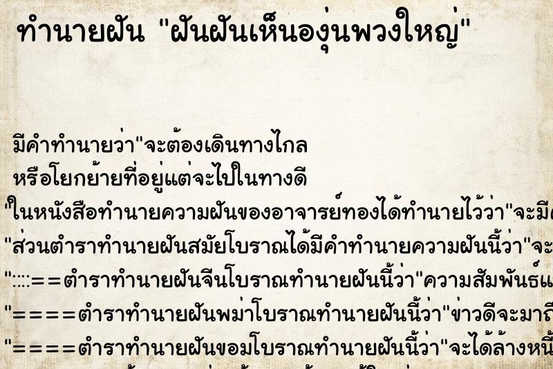 ทำนายฝัน ฝันฝันเห็นองุ่นพวงใหญ่ ทำนายฝัน ฝันฝันเห็นองุ่นพวงใหญ่