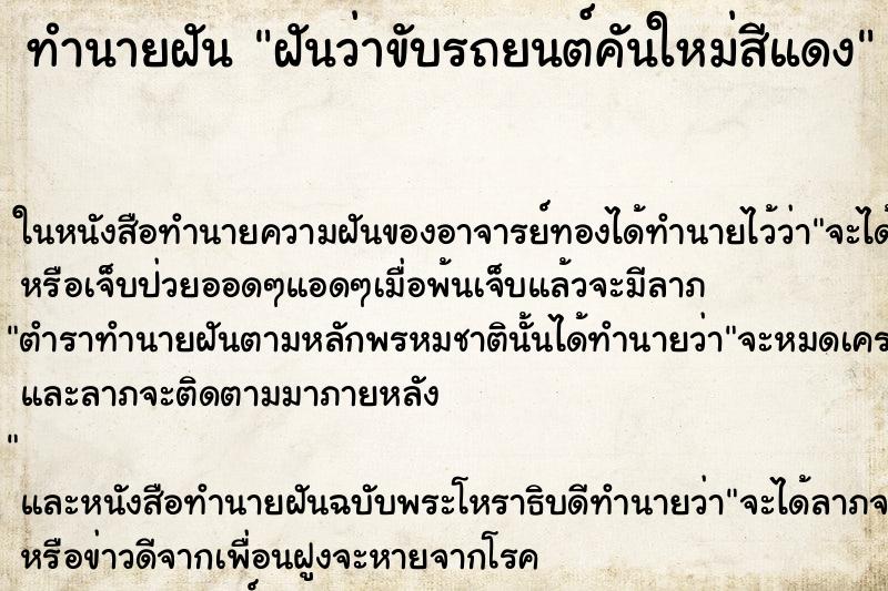 ทำนายฝันฝันว่าขับรถยนต์คันใหม่สีแดง ทำนายฝันทำนายฝันฝันว่าขับรถยนต์คันใหม่สีแดง