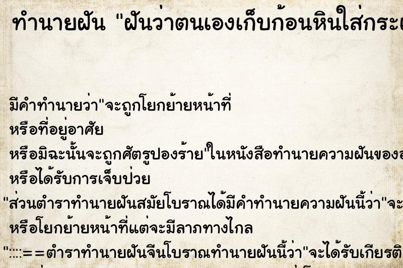 ทำนายฝัน ฝันว่าตนเองเก็บก้อนหินใส่กระเป๋า ทำนายฝัน ฝันว่าตนเองเก็บก้อนหินใส่กระเป๋า