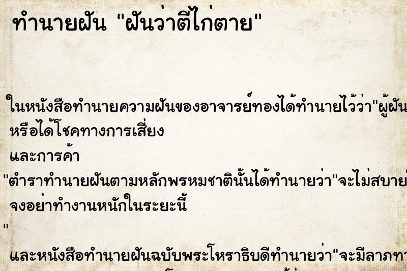 ทำนายฝันทำนายฝันฝันว่าตีไก่ตาย