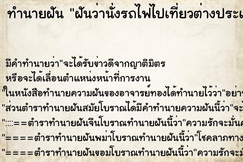 ทำนายฝันทำนายฝันฝันว่านั่งรถไฟไปเที่ยวต่างประเทศ
