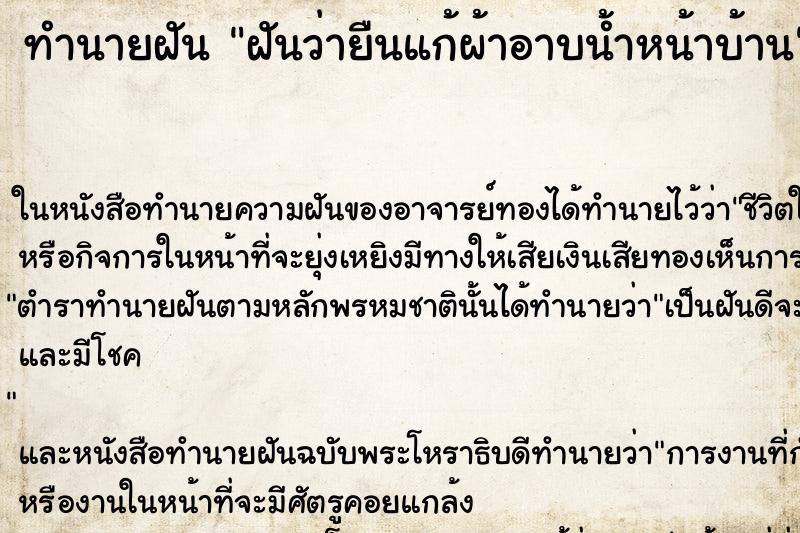 ทำนายฝันฝันว่ายืนแก้ผ้าอาบน้ำหน้าบ้าน ทำนายฝันทำนายฝันฝันว่ายืนแก้ผ้าอาบน้ำหน้าบ้าน