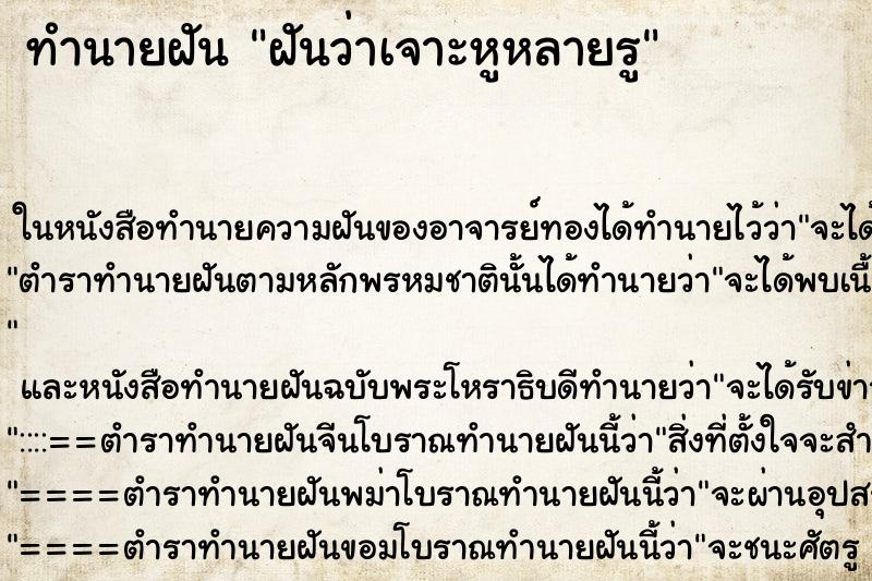 ทำนายฝันฝันว่าเจาะหูหลายรู ทำนายฝันทำนายฝันฝันว่าเจาะหูหลายรู