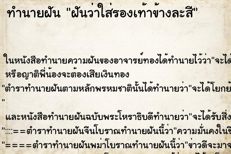 ทำนายฝันฝันว่าใส่รองเท้าข้างละสี ทำนายฝันทำนายฝันฝันว่าใส่รองเท้าข้างละสี
