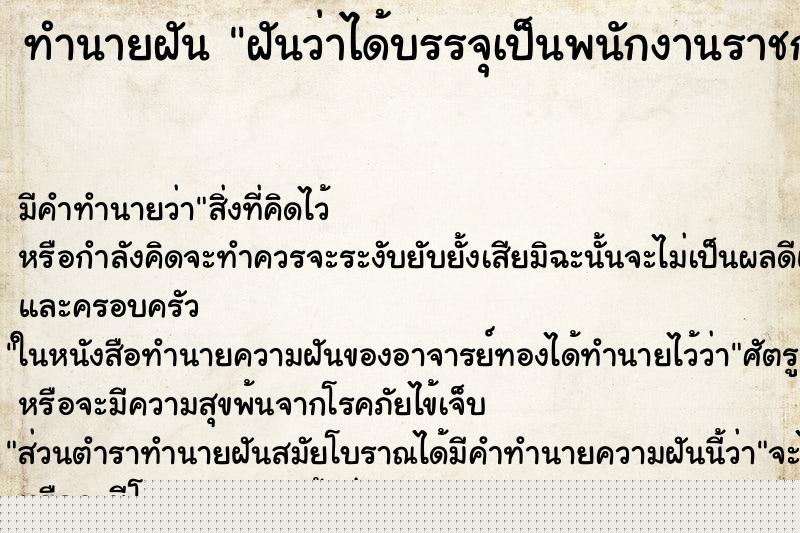 ทำนายฝัน ฝันว่าได้บรรจุเป็นพนักงานราชการ ทำนายฝัน ฝันว่าได้บรรจุเป็นพนักงานราชการ