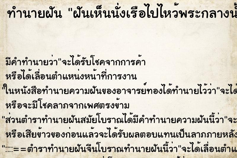 ทำนายฝันทำนายฝันฝันเห็นนั่งเรือไปไหว้พระกลางน้ำ