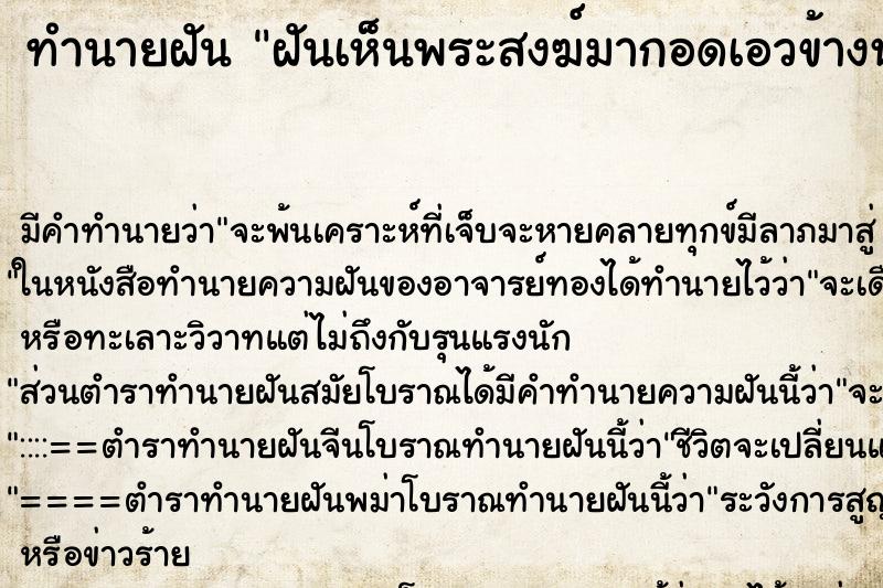 ทำนายฝัน ฝันเห็นพระสงฆ์มากอดเอวข้างหลัง ตำราโบราณ แม่นที่สุดในโลก