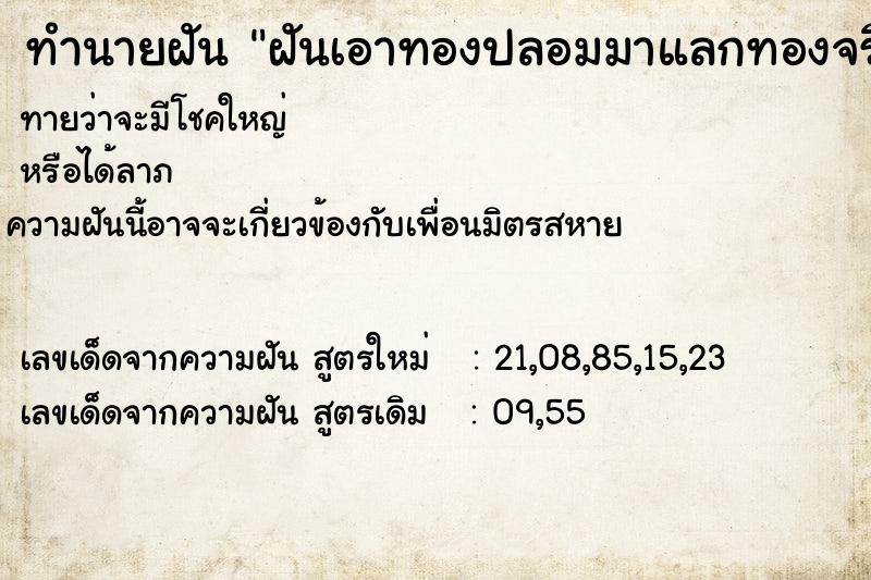 ทำนายฝันฝันเอาทองปลอมมาแลกทองจริง ทำนายฝันทำนายฝันฝันเอาทองปลอมมาแลกทองจริง