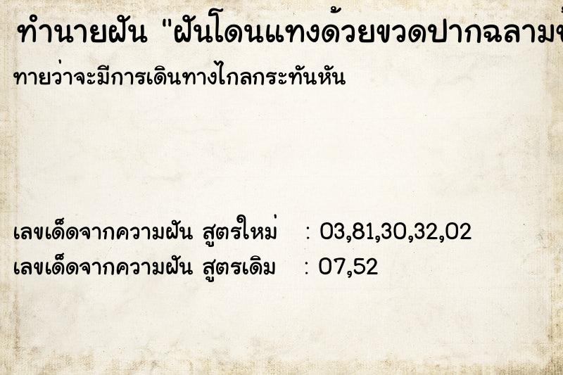 ทำนายฝันทำนายฝันฝันโดนแทงด้วยขวดปากฉลามข้างหลัง