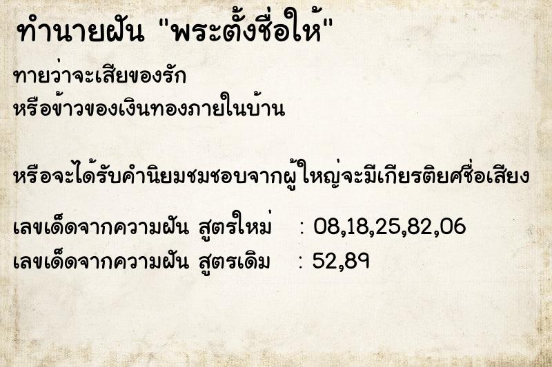 ทำนายฝันพระตั้งชื่อให้ ทำนายฝันทำนายฝันพระตั้งชื่อให้