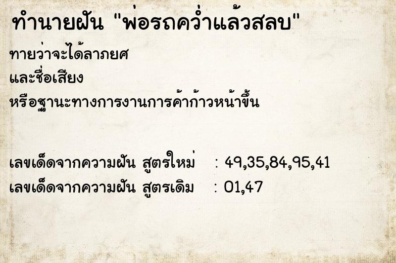 ทำนายฝันทำนายฝันพ่อรถคว่ำแล้วสลบ