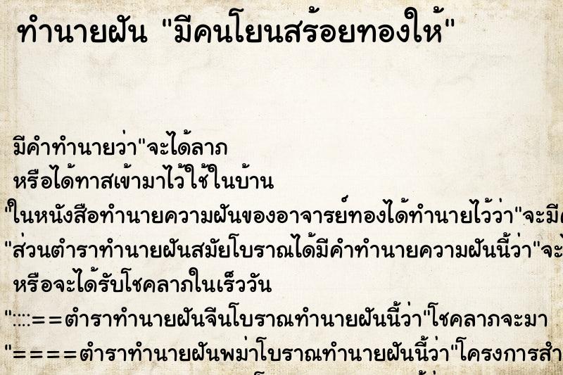 ทำนายฝัน มีคนโยนสร้อยทองให้ ทำนายฝัน มีคนโยนสร้อยทองให้