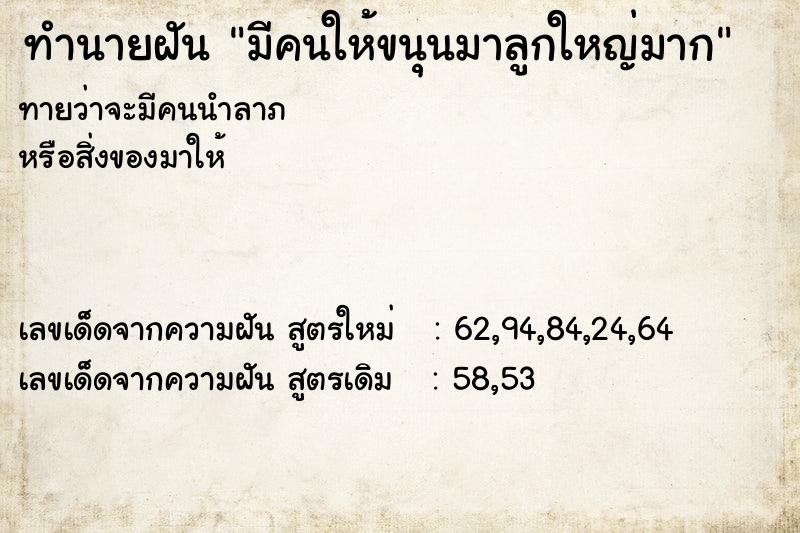 ทำนายฝันทำนายฝันมีคนให้ขนุนมาลูกใหญ่มาก