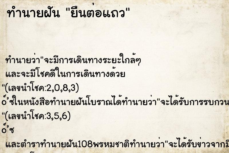 ทำนายฝัน ยืนต่อแถว