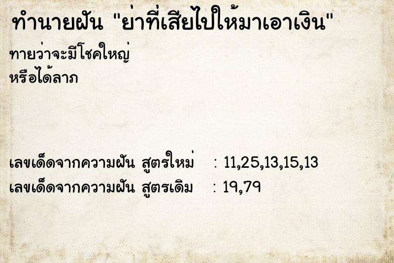 ทำนายฝันย่าที่เสียไปให้มาเอาเงิน ทำนายฝันทำนายฝันย่าที่เสียไปให้มาเอาเงิน