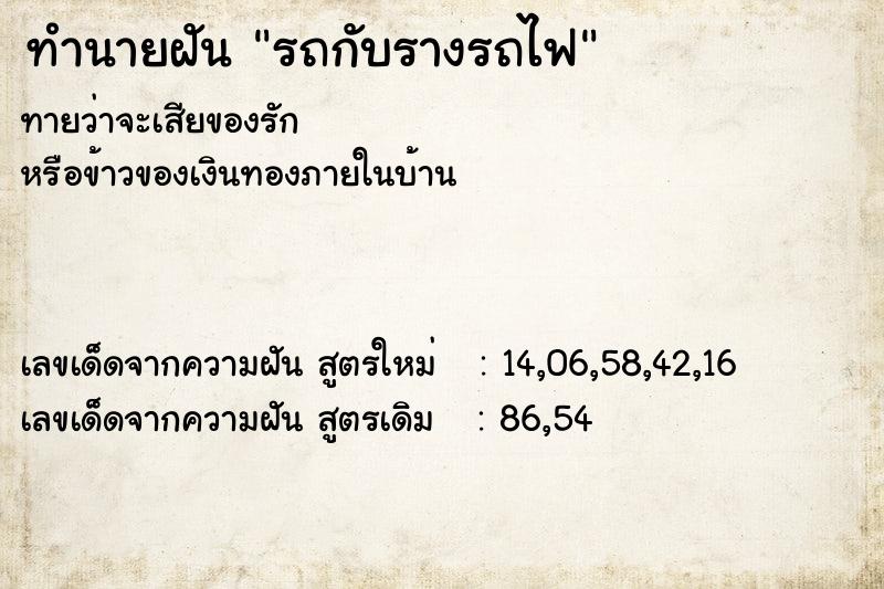 ทำนายฝันทำนายฝันรถกับรางรถไฟ