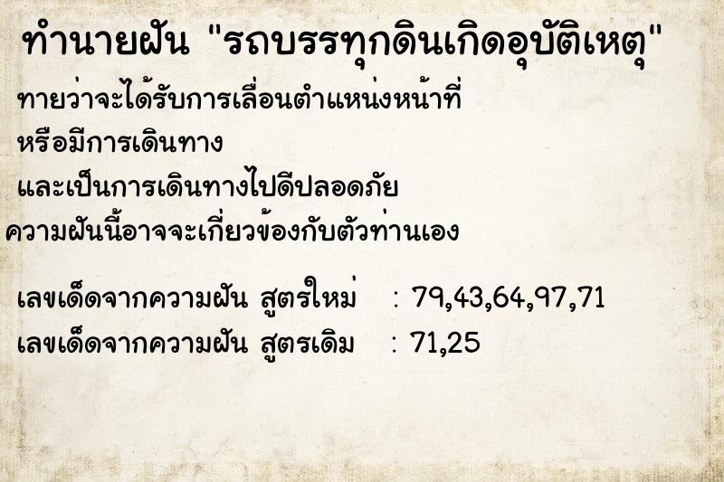 ทำนายฝัน รถบรรทุกดินเกิดอุบัติเหตุ