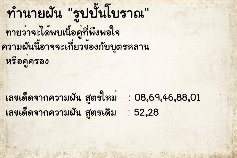 ทำนายฝันรูปปั้นโบราณ ทำนายฝันทำนายฝันรูปปั้นโบราณ