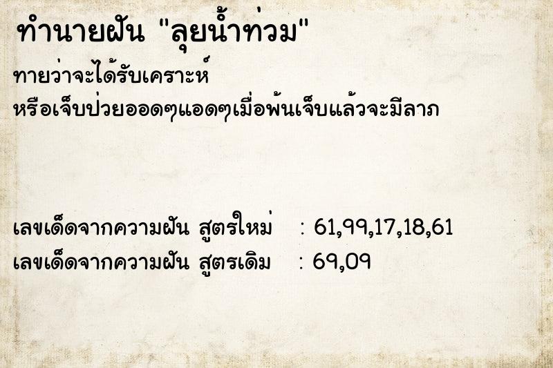 ทำนายฝัน ลุยน้ําท่วม ทำนายฝัน ลุยน้ําท่วม