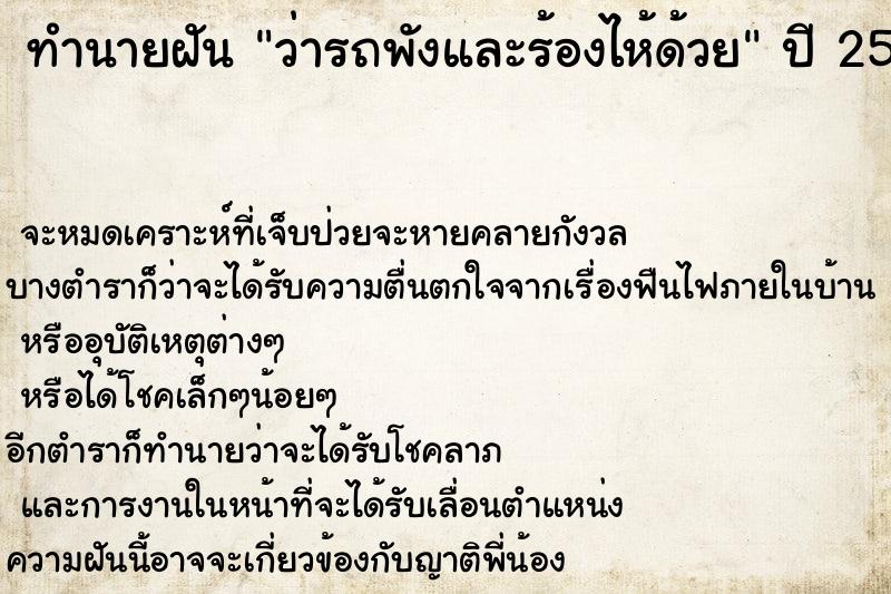 ทำนายฝันทำนายฝันว่ารถพังและร้องไห้ด้วย