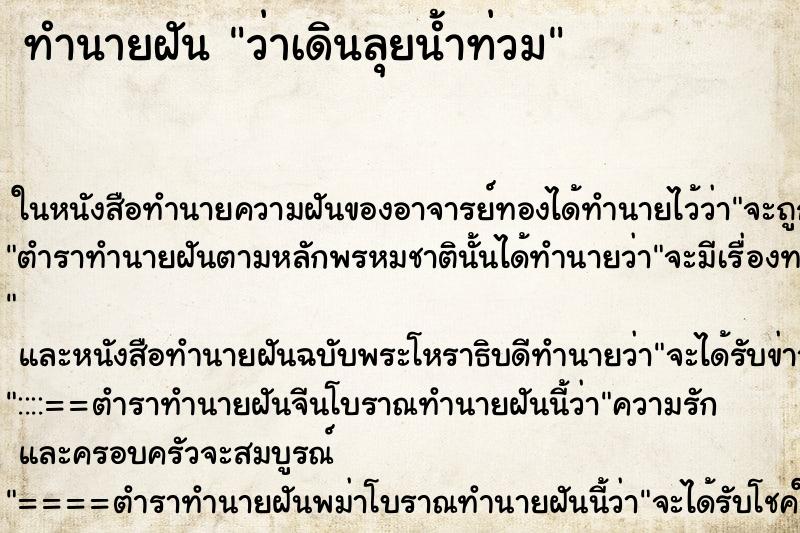 ทำนายฝันว่าเดินลุยน้ำท่วม ทำนายฝันทำนายฝันว่าเดินลุยน้ำท่วม