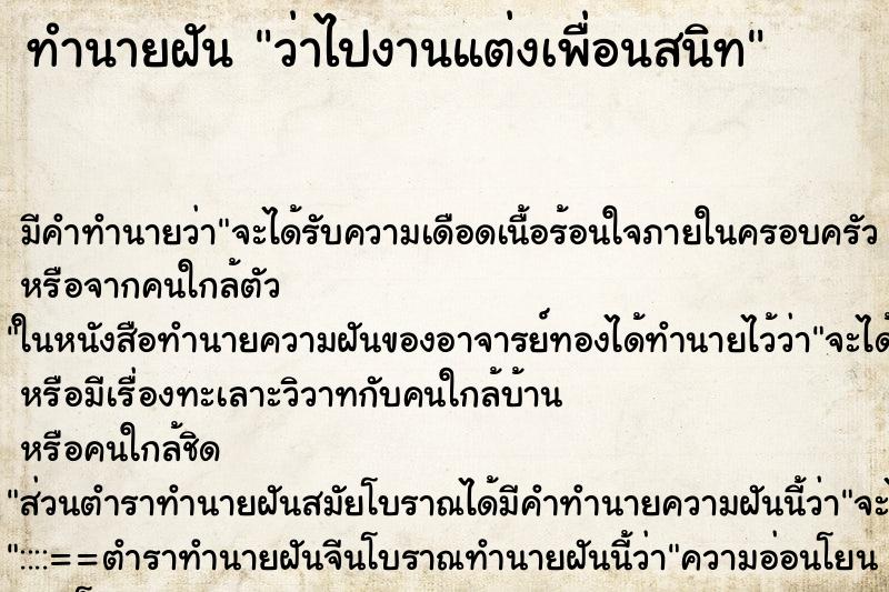 ทำนายฝัน ว่าไปงานแต่งเพื่อนสนิท ทำนายฝัน ว่าไปงานแต่งเพื่อนสนิท