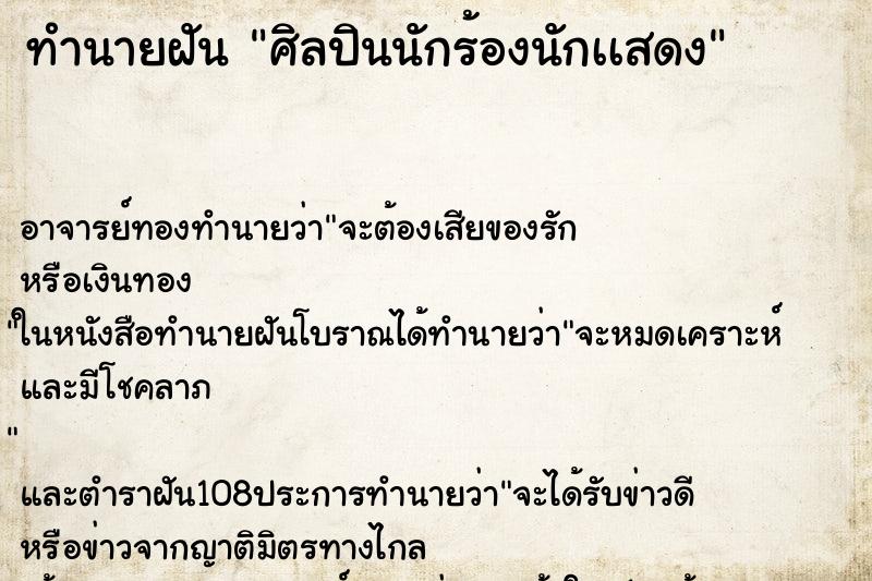 ทำนายฝัน ศิลปินนักร้องนักเเสดง