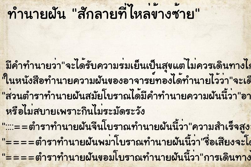 ทำนายฝัน สักลายที่ไหล่ข้างซ้าย ตำราโบราณ แม่นที่สุดในโลก