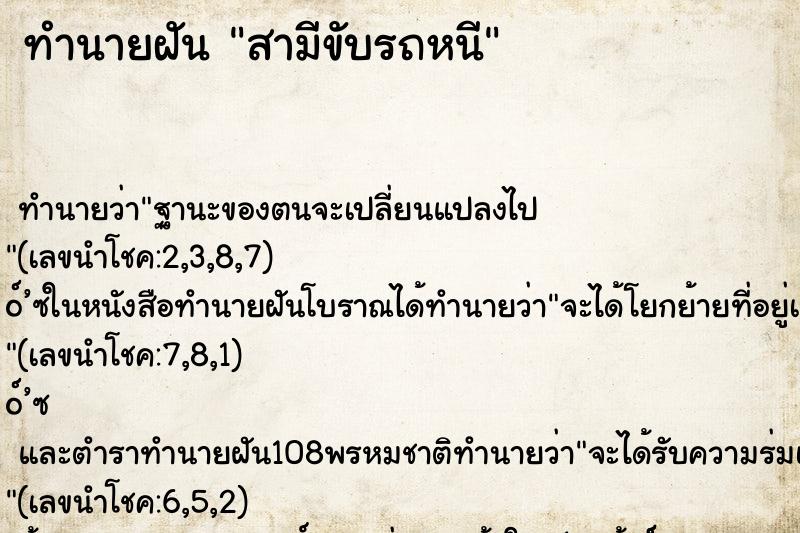 ทำนายฝัน สามีขับรถหนี ทำนายฝัน สามีขับรถหนี