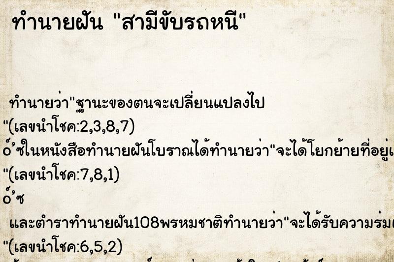 ทำนายฝัน สามีขับรถหนี ตำราโบราณ แม่นที่สุดในโลก