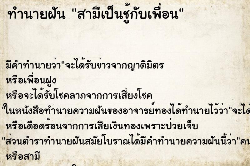 ทำนายฝัน สามีเป็นชู้กับเพื่อน ทำนายฝัน สามีเป็นชู้กับเพื่อน