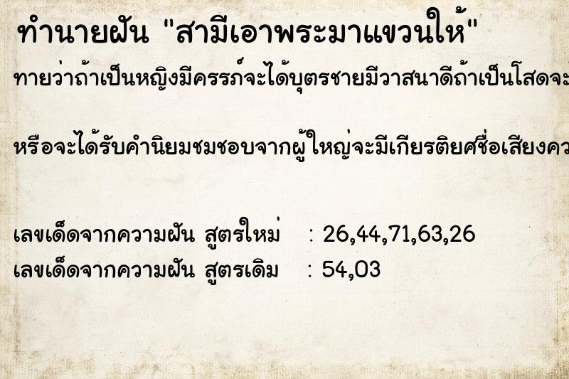 ทำนายฝันสามีเอาพระมาแขวนให้ ทำนายฝันทำนายฝันสามีเอาพระมาแขวนให้