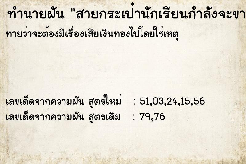 ทำนายฝันสายกระเป๋านักเรียนกำลังจะขาด ทำนายฝันทำนายฝันสายกระเป๋านักเรียนกำลังจะขาด