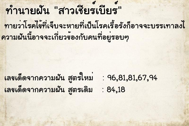 ทำนายฝันทำนายฝันสาวเชียร์เบียร์