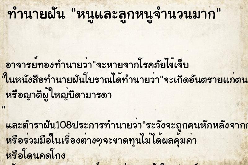 ทำนายฝัน หนูและลูกหนูจำนวนมาก
