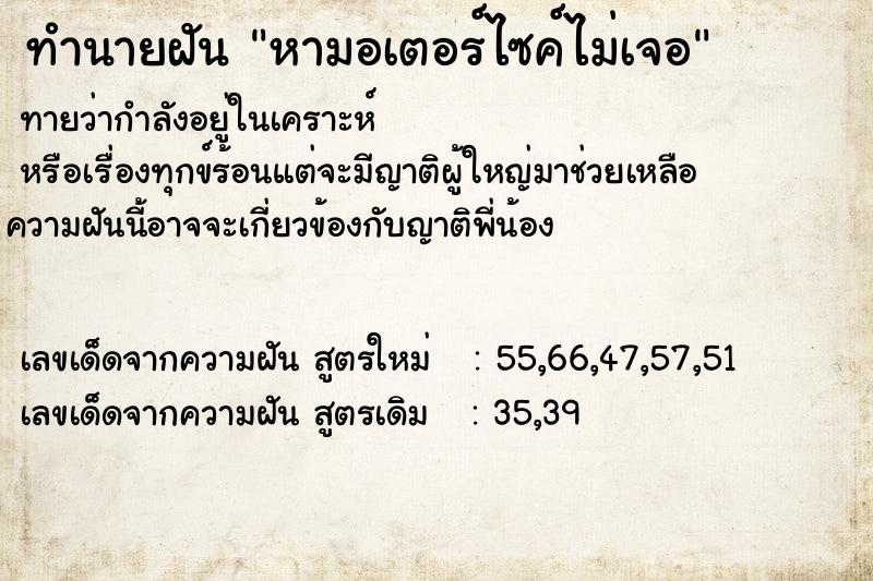 ทำนายฝันทำนายฝันหามอเตอร์ไซค์ไม่เจอ