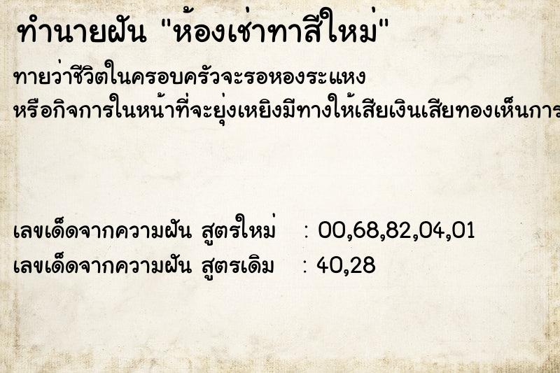 ทำนายฝันห้องเช่าทาสีใหม่ ทำนายฝันทำนายฝันห้องเช่าทาสีใหม่