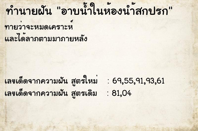 ทำนายฝันอาบน้ำในห้องนำ้สกปรก ทำนายฝันทำนายฝันอาบน้ำในห้องนำ้สกปรก