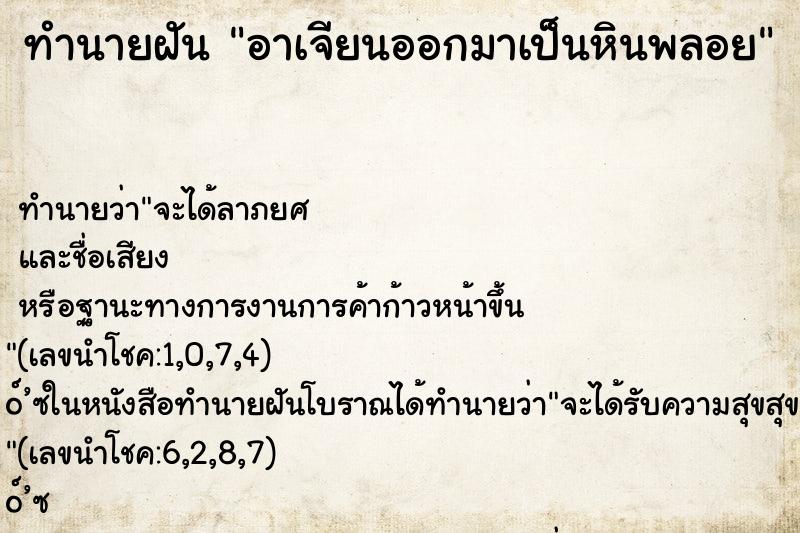 ทำนายฝัน อาเจียนออกมาเป็นหินพลอย